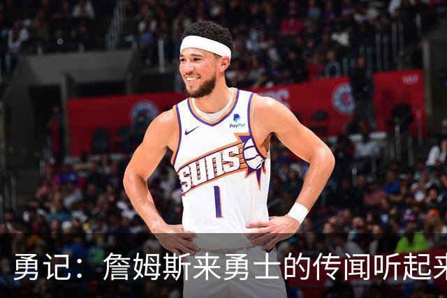勇记：詹姆斯来勇士的传闻听起来虽疯狂 但这种可能性不应被忽视