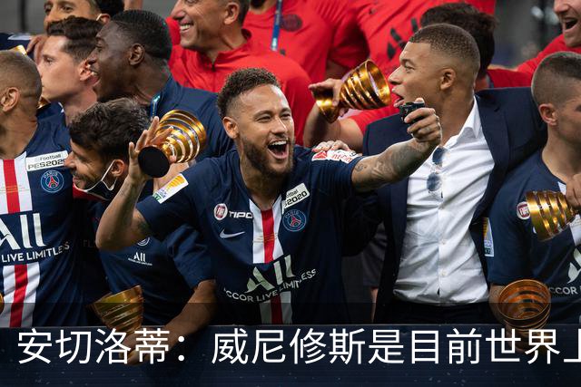 安切洛蒂：威尼修斯是目前世界上最具决定性球员